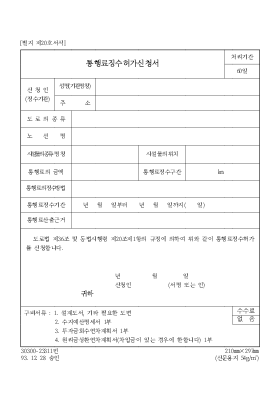 통행료 징수허가 신청서 통행료 징수허가 신청서